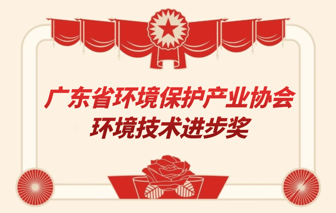 近自然之道，守護綠水青山——廣東省環(huán)境保護產(chǎn)業(yè)協(xié)會環(huán)境技術(shù)進步獎獲獎項目“基于近自然的環(huán)保技術(shù)”成果展示